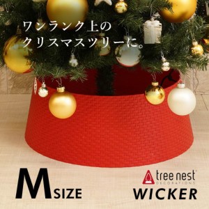 クリスマスツリー 120 150 180 おしゃれ 足元 カバー ツリーカバー 配線カバー Tree nest WICKER Mサイズ レッド［880155］