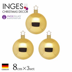 クリスマスツリー 飾り オーナメント ボール セット 北欧 INGE-GLAS MANUFAKTUR インカゴールド シャイニー 8cm 3個入［10004T071］