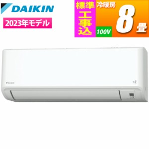 ダイキン 【送料無料】S253ATFS-W-KOJISET エアコン (主に8畳/単相100V/ホワイト) FXシリーズ【日付指定商品】【標準工事費込み】 (S253A