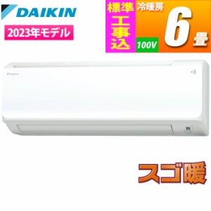 ダイキン 【送料無料】S223ATKS-W-KOJISET エアコン (主に6畳/単相100V) 寒冷地仕様 スゴ暖 KXシリーズ【日付指定商品】)【標準工事費込