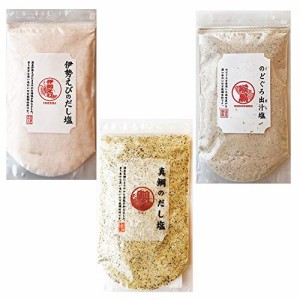 【在庫あり】三角屋水産　旨味 だし塩 ・調味塩 味比べ 3種 セット　真鯛・のどぐろ・伊勢海老　1袋 各160ｇ