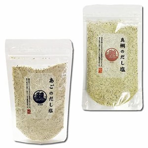 【在庫あり】はぎの食品 あごだし塩＆真鯛だし塩 各1袋お試しセット 調味塩 だしの素