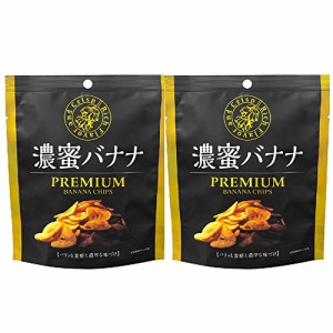 【在庫あり】濃蜜バナナ70g（3袋）