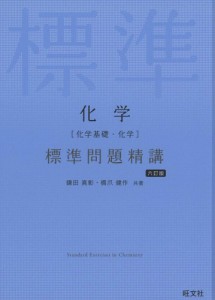 化学化学基礎・化学 標準問題精講 六訂版