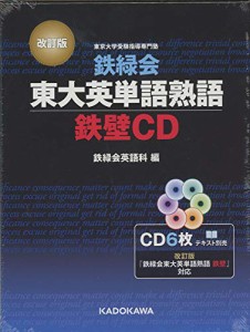 改訂版 鉄緑会東大英単語熟語 鉄壁CD (＜CD＞)