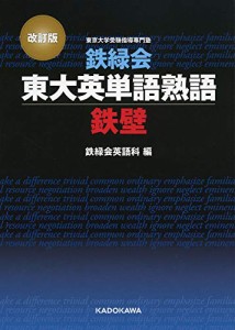 改訂版 鉄緑会東大英単語熟語 鉄壁