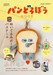 パンどろぼう MOOK【特別付録】ぬいぐるみポーチパスケース (角川SSCムック)