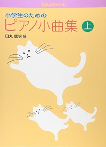 ぴあのどりーむ 小学生のためのピアノ小曲集 上 (初級ピアノテキスト)