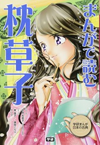 まんがで読む 枕草子 (学研まんが日本の古典)