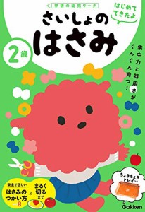 [送料無料]2歳 さいしょのはさみ (学研の幼児ワーク はじめてできたよ)