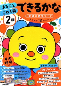 2歳 まるごとこれ1冊 できるかな (学研の幼児ワーク)