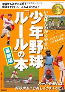 いちばんわかりやすい少年野球ルールの本最新版 (学研ジュニアスポーツ)