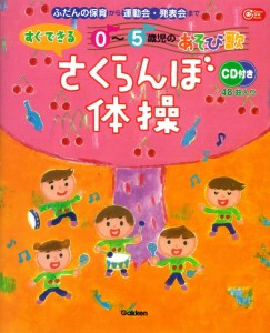 すぐできる０〜５歳児のあそび歌　さくらんぼ体操—ＣＤ付き (Ｇａｋｋｅｎ保育Ｂｏｏｋｓ)