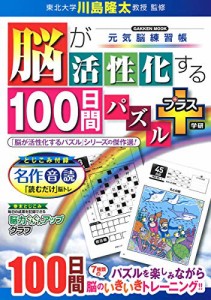 脳が活性化する100日間パズル プラス (Gakken Mook)