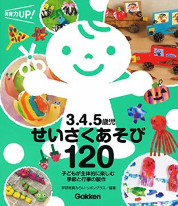 3.4.5歳児 せいさくあそび120: 子どもが主体的に楽しむ 季節と行事の製作 (保育力UP!シリーズ)