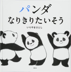 パンダ なりきりたいそう (講談社の幼児えほん)