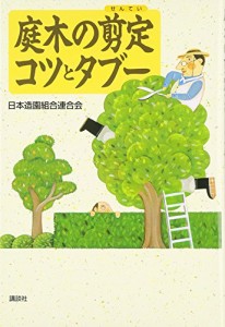 庭木の剪定コツとタブー (講談社の実用BOOK)