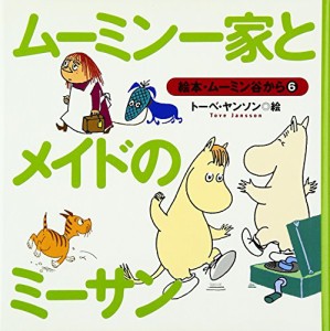 ムーミン一家とメイドのミーサン (絵本・ムーミン谷から 6)