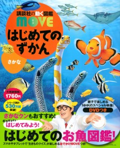 《送料無料》はじめてのずかん さかな (講談社の動く図鑑MOVE)