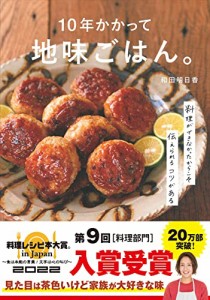 10年かかって地味ごはん。-料理ができなかったからこそ伝えられるコツがあるー