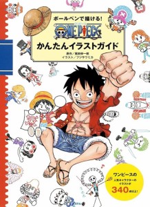 ボールペンで描ける! ONE PIECEかんたんイ ラストガイド