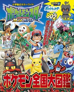 ポケットモンスター サン＆ムーン ポケモン全国大図鑑 (小学館のカラーワイド)