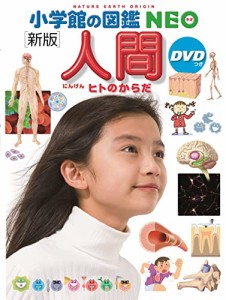 小学館の図鑑ＮＥＯ［新版］人間ＤＶＤつき (小学館の図鑑NEO)