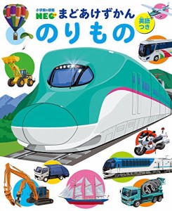 まどあけずかん のりもの: 英語つき (小学館の図鑑N E Oまどあけずかん)