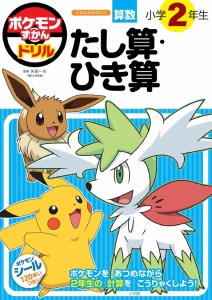 ポケモンずかんドリル　小学２年生　たし算・ひき算 (知育ドリル)