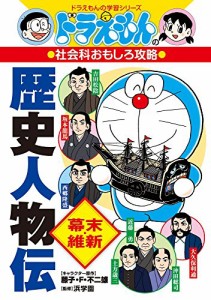 ドラえもんの社会科おもしろ攻略 歴史人物伝【幕末・維新】 (ドラえもんの学習シリーズ)