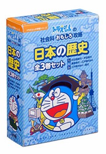 ドラえもん日本の歴史全3巻:ドラえもん学習シリーズ社会科おもしろ攻略 (ドラえもんの学習シリーズ)