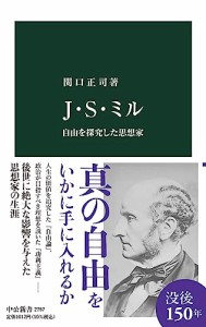 Ｊ・Ｓ・ミル-自由を探究した思想家 (中公新書 2757)