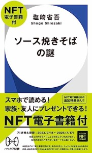 ソース焼きそばの謎【NFT電子書籍付】 (ハヤカワ新書)