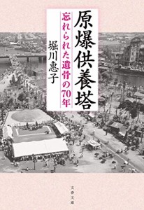 原爆供養塔 忘れられた遺骨の70年 (文春文庫)