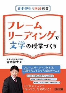 青木伸生の国語授業 フレームリーディングで文学の授業づくり