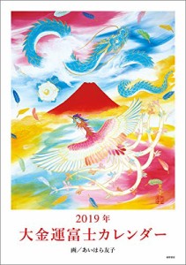 2019年 大金運富士カレンダー (マルチメディア)