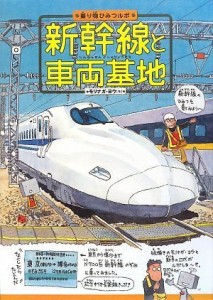 新幹線と車両基地 (乗り物ひみつルポ)