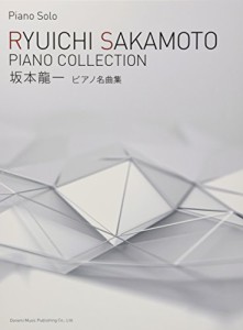 《送料無料》坂本龍一/ピアノ名曲集 (ピアノ・ソロ)