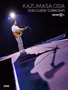小田和正／ソロ・ギター曲集 (模範演奏CD付)