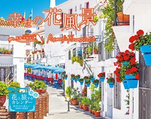 [送料無料]幸せの花風景 Romantic Flowers 2023 (インプレスカレンダー2023