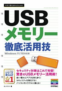 今すぐ使えるかんたんmini USBメモリー 徹底活用技 Windows 11/10対応版