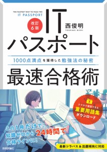 [送料無料]【改訂6版】ITパスポート最速合格術 〜1000点満点を獲得した勉強法の秘密 (情報処理