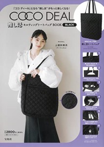 COCO DEAL 推し活キルティングトートバッグBOOK BLACK (宝島社ブランドブック)