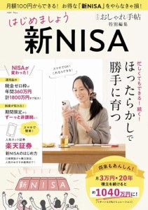 大人のおしゃれ手帖特別編集 はじめましょう 新NISA (TJMOOK)