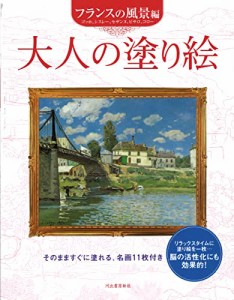 大人の塗り絵 フランスの風景編