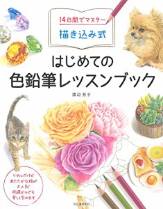 14日間でマスター 描き込み式 はじめての色鉛筆レッスンブック