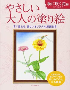 やさしい大人の塗り絵　秋に咲く花編