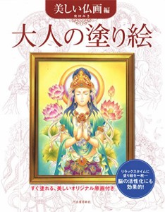 大人の塗り絵 美しい仏画編 (大人の塗り絵シリーズ)