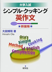 大学入試 シンプル・クッキング英作文 ＜新装版＞