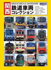 関西　鉄道車両コレクション (トラベルMOOK)